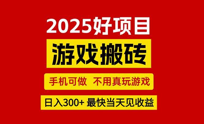 （15481期）游戏搬砖，手机可做，不用真玩游戏，最快当天见收益，副业创业网创兼职-玩备项目资源网