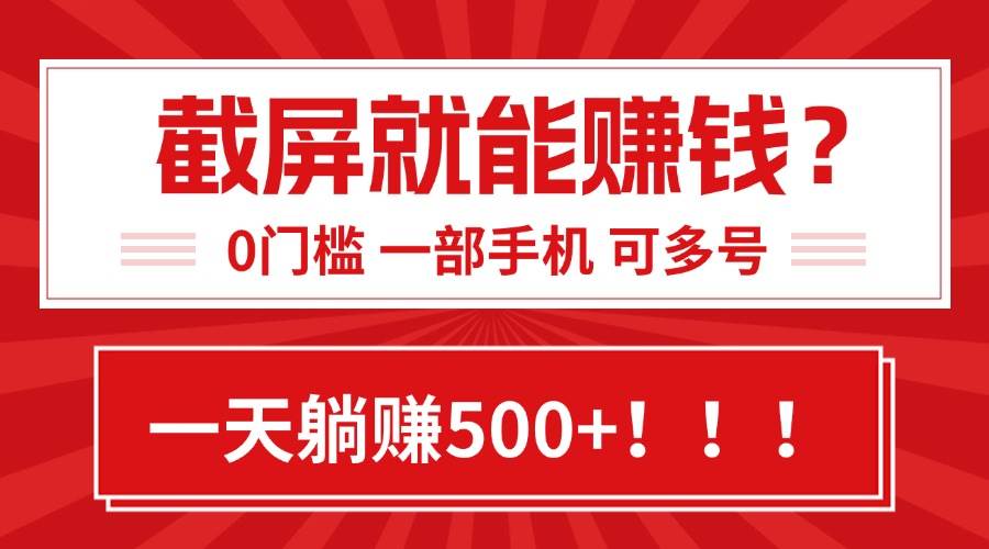 （15482期）靠截屏日赚500+，0门槛有手就行，简单到离谱的小白副业项目!-玩备项目资源网