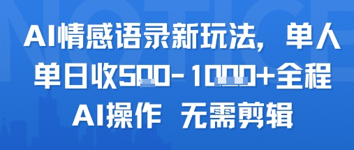 AI情感语录新玩法，单人单日收5张+全程AI操作 无需剪辑-玩备项目资源网