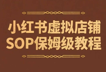 小红书虚拟店铺SOP保姆级教程，​通过在小红书开店卖学科类资料变现（更新）-玩备项目资源网