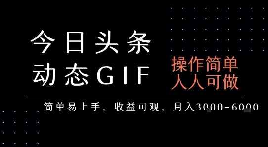 今日头条发布动态表情包，简单易上手，人人可做，月收益3-6k-玩备项目资源网