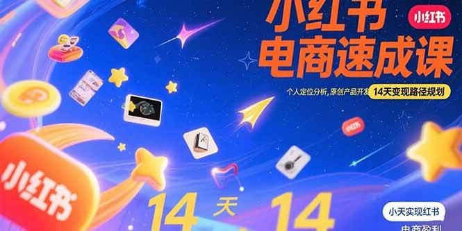 （15490期）小红书虚拟电商速成课：个人定位分析，原创产品开发，14天变现路径规划-玩备项目资源网