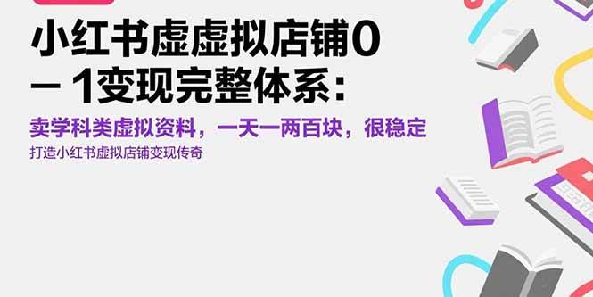 （15489期）小红书虚拟店铺0-1变现完整体系：卖学科类虚拟资料，一天一两百块，很稳定-玩备项目资源网