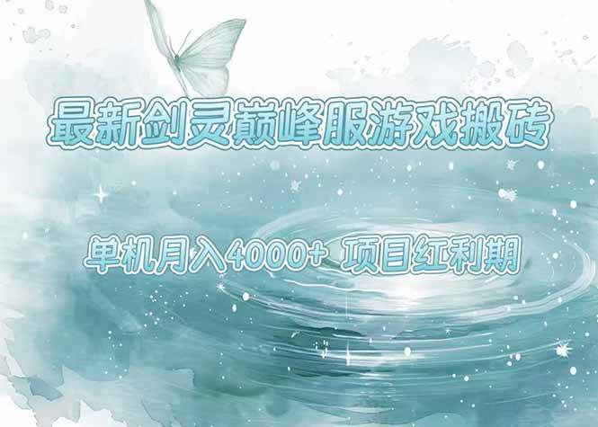 （15491期）最新剑灵巅峰服游戏搬砖，项目红利期，单机稳定4000+操作简单好上手-玩备项目资源网