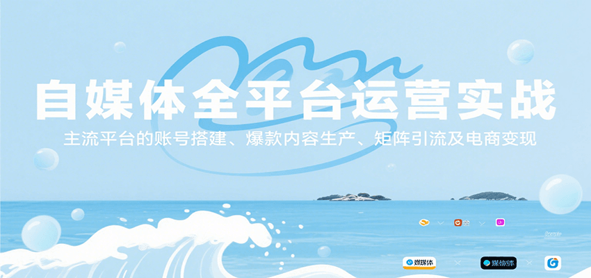 自媒体全平台运营实战，主流平台的账号搭建、爆款内容生产、矩阵引流及电商变现-玩备项目资源网