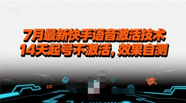 7月最新快手语音激活技术，14天起号不激活，效果自测-玩备项目资源网