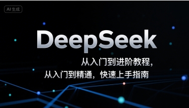 DeepSeek从入门到进阶教程，从入门到精通，快速上手指南-玩备项目资源网