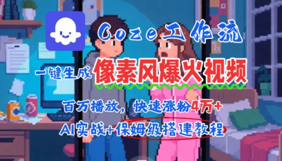 用AI智能体批量生成爆火像素风情感视频，2分钟一条，播放量轻松破百万快速涨粉4W+-玩备项目资源网