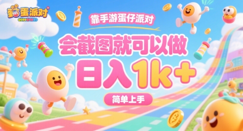 靠手游蛋仔派对，会截图就可以做，日入1k+，简单上手【揭秘】-玩备项目资源网