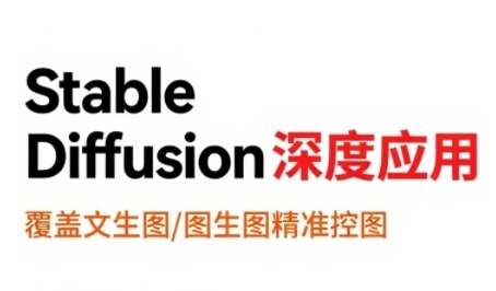 StableDiffusion深度应用，覆盖文生图-图生图精准控图，从文生图到视频全流程，AiGC系列教程-玩备项目资源网