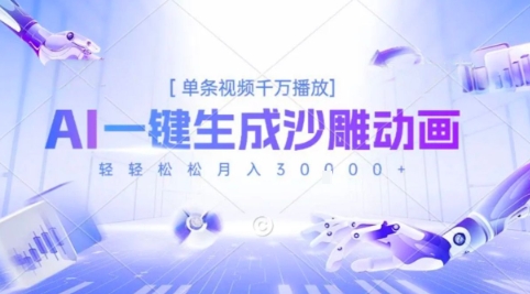 2025爆火的AI沙雕动画玩法，一键生成沙雕动画，单条视频千W播放，轻轻松松月入3W【揭秘】-玩备项目资源网