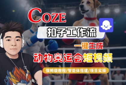 Coze扣子工作流一键生成动物奥运会短视频，保姆级教程-智能体搭建-项目实操-玩备项目资源网