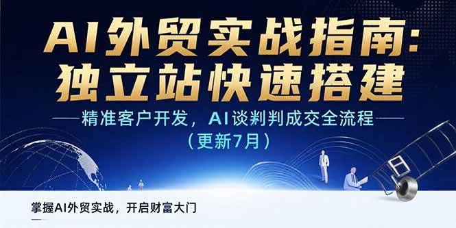 （15493期）AI+外贸实战指南：独立站快速搭建,精准客户开发,AI谈判成交全流程(更新…-玩备项目资源网