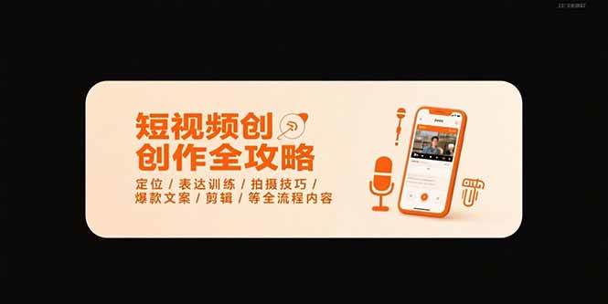 （15495期）短视频创作全攻略-7月，定位/表达训练/拍摄技巧/爆款文案/剪辑/等全流程-玩备项目资源网