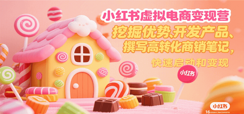 小红书虚拟电商变现营，挖掘优势、开发产品、撰写高转化商销笔记，快速启动和变现-玩备项目资源网