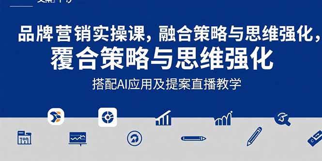 （15498期）2025品牌营销实战课：覆盖文案设计写方案，搭配AI应用及提案直播教学-玩备项目资源网
