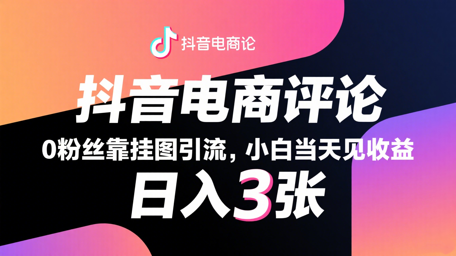 抖音电商评论，0粉丝靠挂图引流，被动赚抖音搜索佣金，小白当天见收益，日入300+-玩备项目资源网