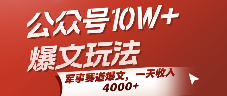 公众号10W+爆文玩法，军事赛道爆文，一天收入4000+-玩备项目资源网