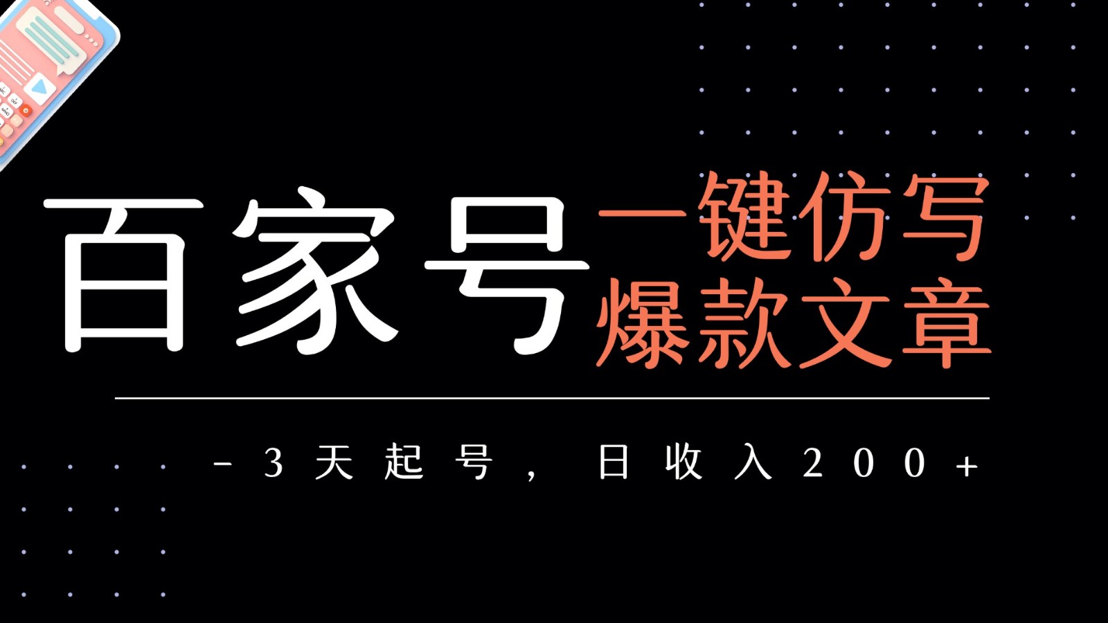 百家号一键仿写爆款文章 3天起号 日均收益200+-玩备项目资源网