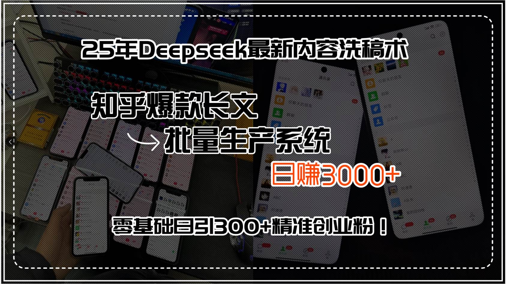 （15500期）25年Deepseek最新内容洗稿术，知乎爆款长文批量生产系统，日赚3000+，…-玩备项目资源网