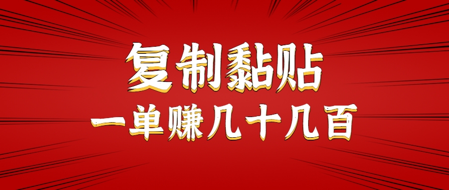 只需复制黏贴就能赚钱的项目，零成本零门槛超简单副业，一天赚几十几百。-玩备项目资源网
