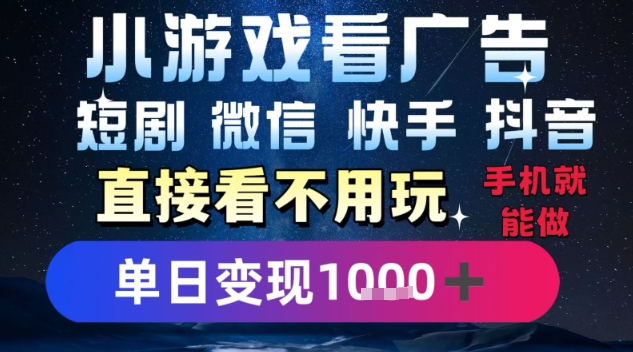 2025躺挣新招！一部手机，每天1小时，光看广告就能日入1k+，微信抖音快手通吃【揭秘】-玩备项目资源网