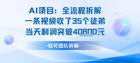 AI收徒变现闭环：一条视频收35人，日入1k+(附完整SOP)-玩备项目资源网