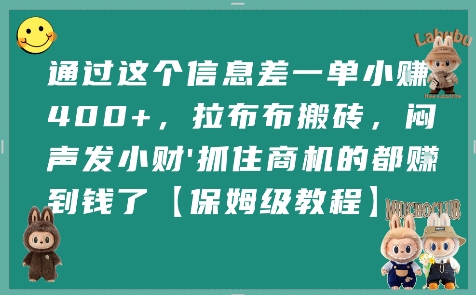通过这个信息差一单小挣4张+，拉布布搬砖，闷声发小财抓住商机的都挣到钱了【保姆级教程】-玩备项目资源网