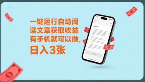 一键运行自动阅读文章获取收益，有手机就可以做，日入3张【揭秘】-玩备项目资源网