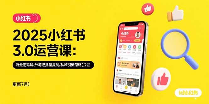 （15502期）2025小红书3.0运营课：流量密码解析/笔记批量复制/私域引流策略(更新7月)-玩备项目资源网