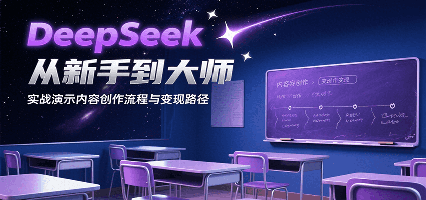 DeepSeek从新手到大师，实战演示内容创作流程与变现路径-玩备项目资源网