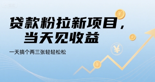 贷款粉拉新项目，当天见收益，一天搞个两三张轻轻松松【揭秘】-玩备项目资源网