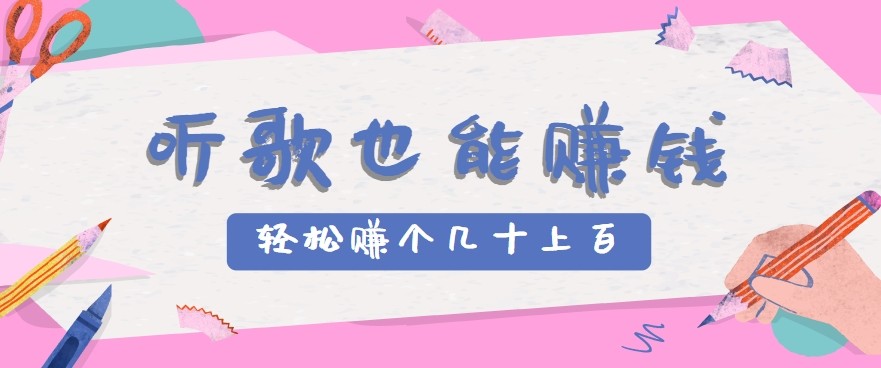听歌也能赚钱2.0，无门槛要求，只需简单的几步，就能轻松赚个几十甚至上百。-玩备项目资源网