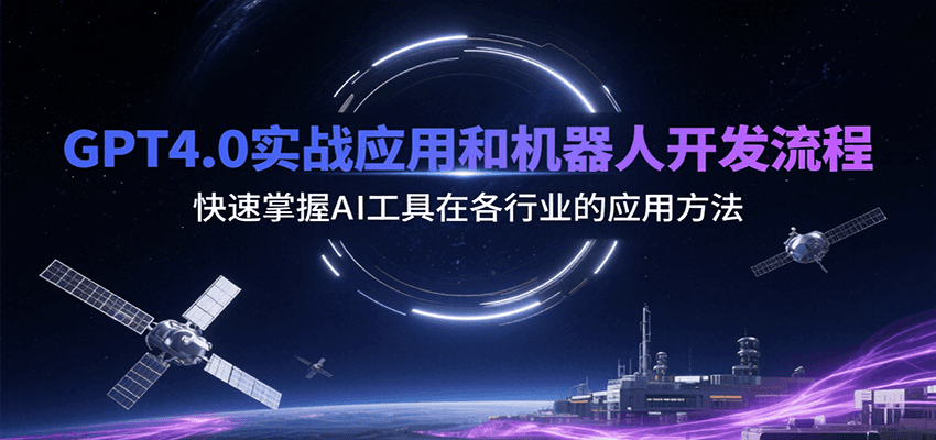 GPT4.0实战应用和机器人开发流程，快速掌握AI工具在各行业的应用方法-玩备项目资源网