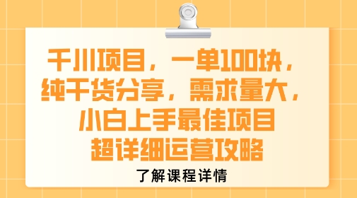 千川项目，一单1张，纯干货分享，需求量大，小白上手最佳项目，超详细运营攻略-玩备项目资源网