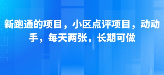 新跑通的项目，小区点评项目，动动手，每天两张，长期可做-玩备项目资源网