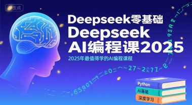 Deepseek零基础AI编程课2025，2025年最值得学的AI编程课程-玩备项目资源网
