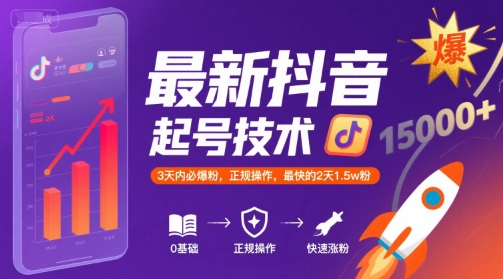 最新抖音涨粉起号技术，3天内必爆粉，正规操作，最快的2天1.5w粉-玩备项目资源网