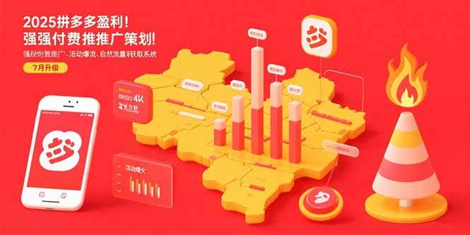 （15509期）2025拼多多盈利地图：强付费推广策略/活动爆流/自然流量获取系统(7月更新)-玩备项目资源网