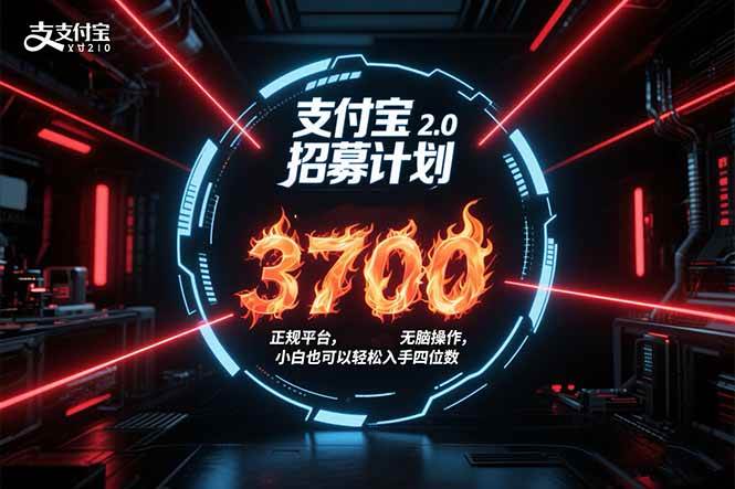（15510期）支付宝2.0招募计划 单号3700， 正规平台保姆级玩法无脑操作，  小白也…-玩备项目资源网