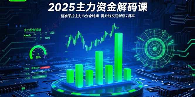 （15511期）2025主力资金解码课：精准捕捉主力建仓时机，提升短线交易胜率(更新7月)-玩备项目资源网
