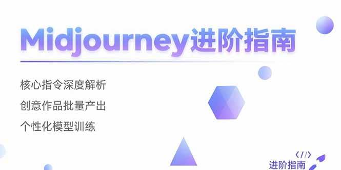 （15514期）Midjourney进阶指南：核心指令深度解析 创意作品批量产出 个性化模型训练-玩备项目资源网