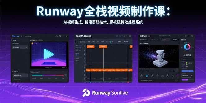 （15515期）Runway全栈视频制作课：AI视频生成，智能剪辑技术，影视级特效处理系统-玩备项目资源网
