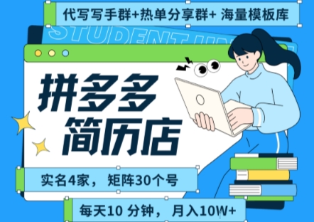 拼多多虚拟资料项目全SOP流程，毫无保留分享，每天十分钟，每人实名四个店，矩阵30个账号， 月入几个W-玩备项目资源网