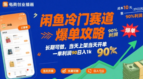 闲鱼冷门赛道爆单攻略，长期可做，当天上架当天开单，一单利润90% 利润，日入1k【揭秘】-玩备项目资源网