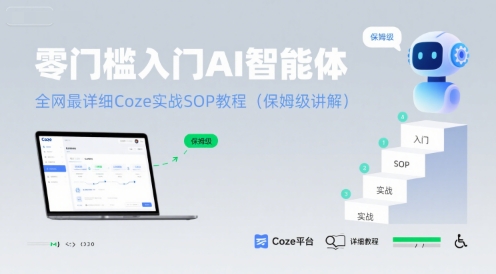 零门槛入门AI智能体：全网最详细Coze实战SOP教程(保姆级讲解)-玩备项目资源网