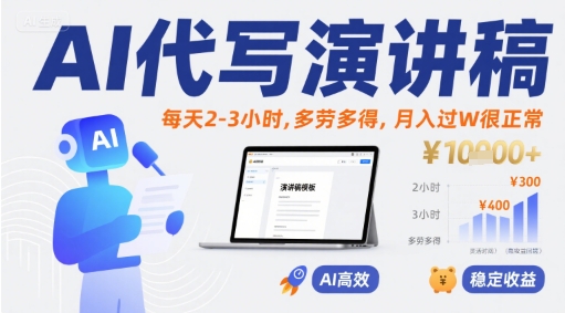 AI代写演讲稿，每天2-3小时，多劳多得，月入过W很正常-玩备项目资源网