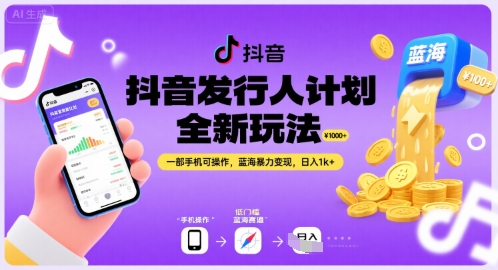 抖音发行人计划全新玩法，一部手机可操作，蓝海暴力变现，日入1k+【揭秘】-玩备项目资源网