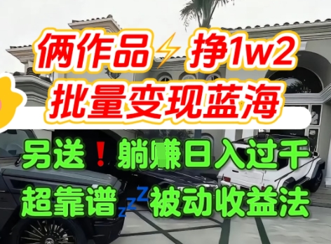 只靠2个作品点赞数量就挣1.2W，不导私域也能变现了【支持矩阵】汽水音乐门种草项目-玩备项目资源网