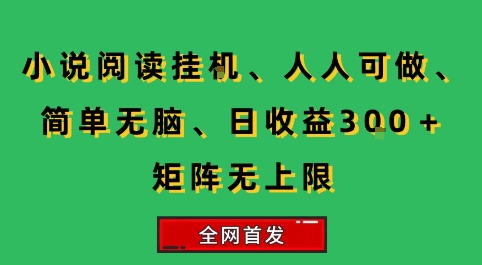小说挂G阅读，人人可做，简单无脑，一天收益3张+矩阵无限上，全网首发【揭秘】-玩备项目资源网
